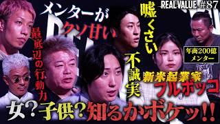 【地獄の審査】「起業は遊びじゃないんだけど？」女子大生起業家の“おままごとビジネス”がフルボッコ&大説教…プライドを粉々に叩き潰された衝撃の末路【REAL VALUE♯87】