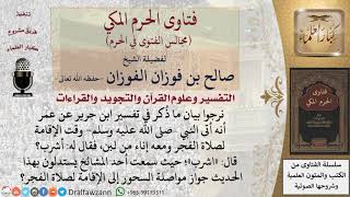 هل يصلح حديث عمر أنه أتى النبي –صلى الله عليه وسلم  وقت الإقامة لصلاة الفجر ومعه إناء من لبن؟ image
