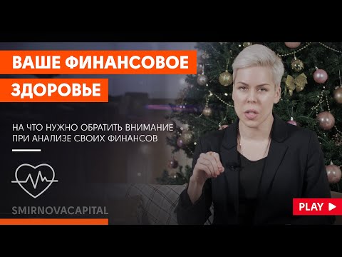 Ваше финансовое здоровье // Наталья Смирнова