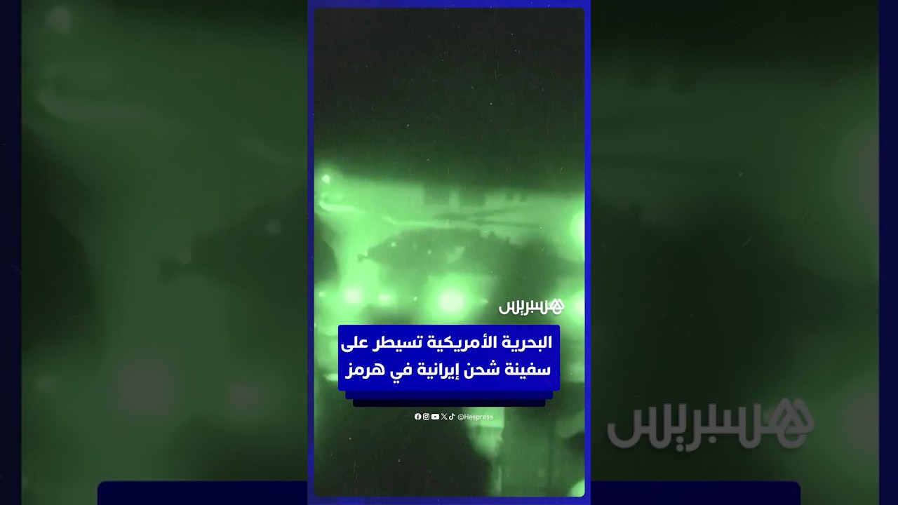 مشاة البحرية الأمريكية يسيطرون على سفينة الشحن الإيرانية "توسكا" في مضيق هرمز thumbnail