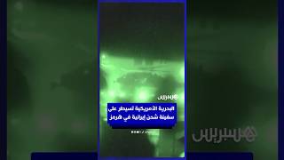 مشاة البحرية الأمريكية يسيطرون على سفينة الشحن الإيرانية "توسكا" في مضيق هرمز thumbnail