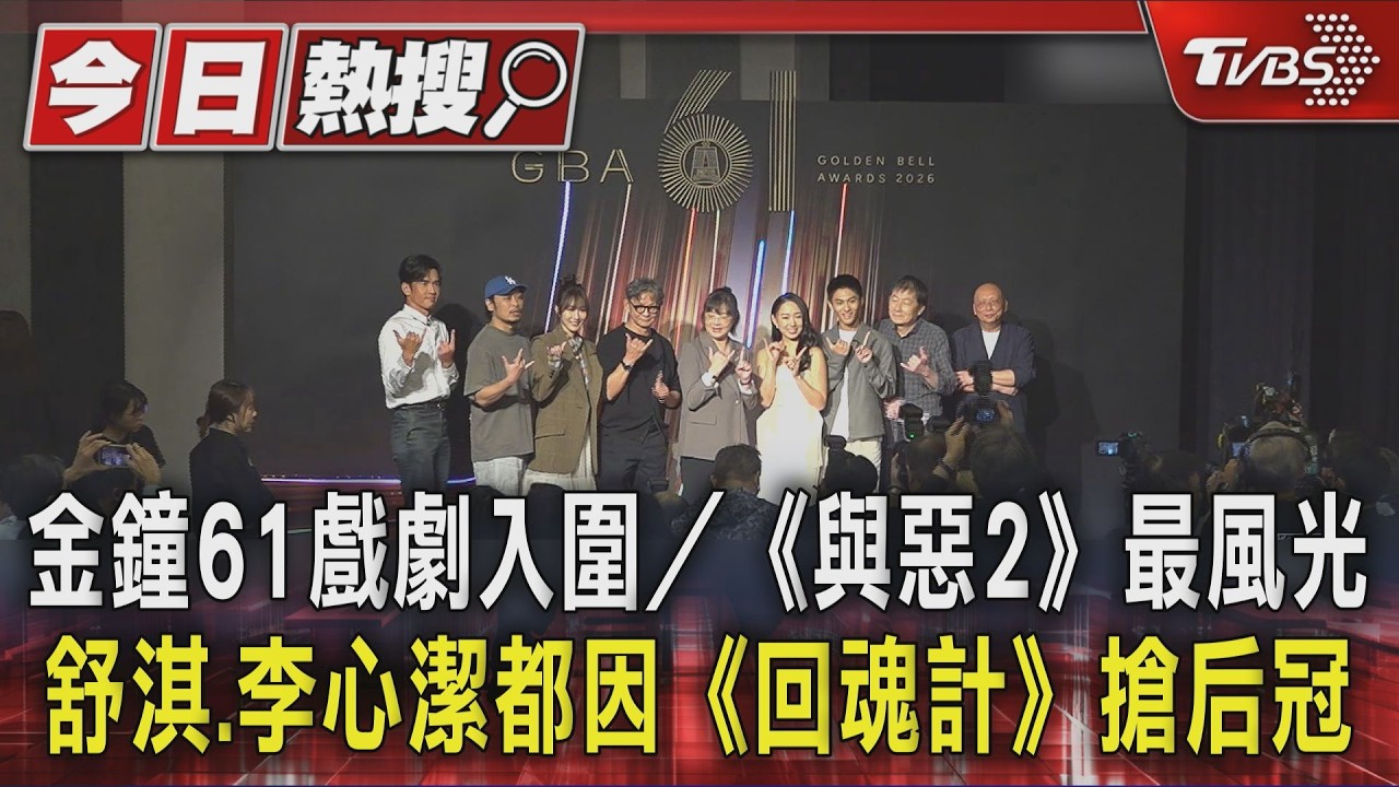 金鐘61戲劇入圍/《與惡2》最風光 舒淇.李心潔都因《回魂計》搶后冠|TVBS新聞 @TVBSNEWS01
