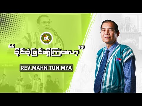 Rev.Mahn Tun Mya | Pwo Karen Sermon | 2025.07.20 |