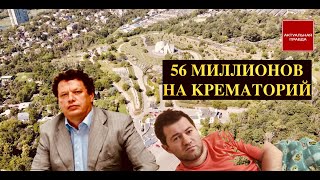 Как родственник Насирова компания Альтис-Констракшн получила 56 миллионов на столичный крематорий