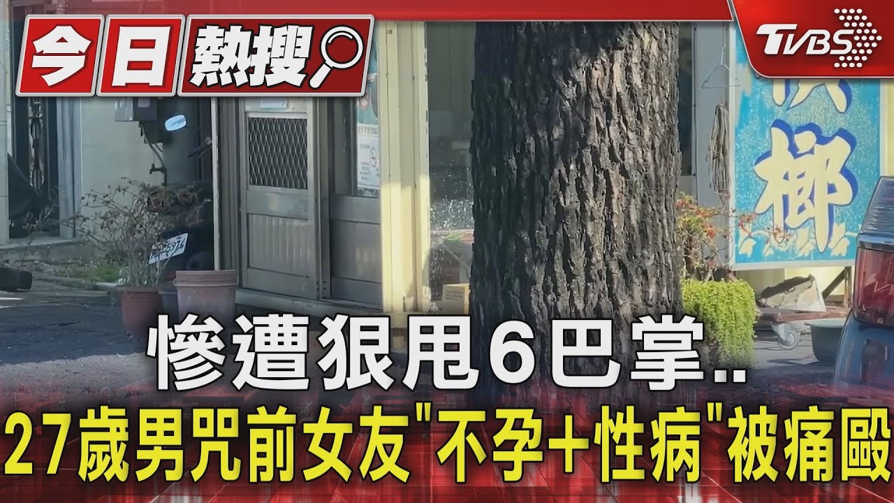 慘遭狠甩6巴掌 27歲男咒前女友「不孕+性病」被痛毆