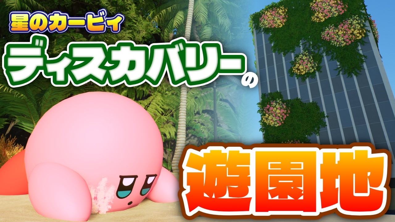 【ディスカバパーク #1】遊園地経営ゲームで『星のカービィ ディスカバリー』がテーマのパークを作るぞ！！！【プラネットコースター2】