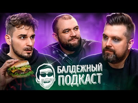 БАЛДЁЖНЫЙ ПОДКАСТ - ЖИЗНЬ ПОСЛЕ 30