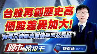 台股再創歷史高個股差異加大 ! 聯電又創新高群創長黑又長紅 ! #台積電 #聯電 #群創 #聯發科 #環球晶｜股市勝投王｜陳韋廷 (圖)