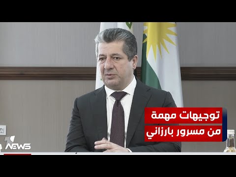 شاهد بالفيديو.. هورماني: رئيس حكومة كردستان يوجه الوفد الكردي للتعامل بشفافية مع بغداد حول المسائل العالقة