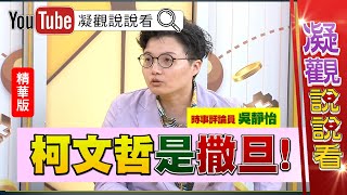 Re: [新聞] 柯文哲：台灣現在是民選皇帝制 應勇敢走