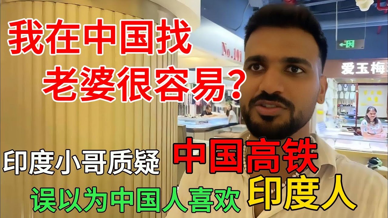 印度高种姓小哥质疑中国高铁，误以为中国人喜欢印度人，被翻译小姐姐疯狂打脸：没有中国女生会喜欢你！#中国旅游#中国#chinatravel