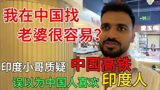 印度高种姓小哥质疑中国高铁，误以为中国人喜欢印度人，被翻译小姐姐疯狂打脸：没有中国女生会喜欢你！#中国旅游#中国#chinatravel