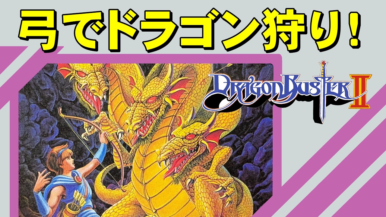 【ファミコン】ドラゴンバスター２　完成度の高い続編！