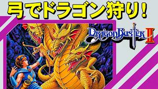 【ファミコン】ドラゴンバスター２　完成度の高い続編！