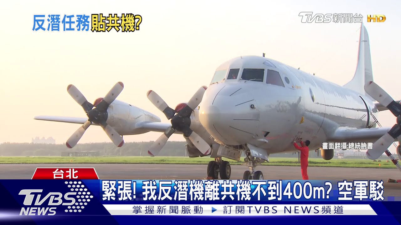 我P3C近距離追監共機? 航機圖纏如「麻花」
