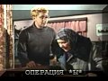 ОПЕРАЦИЯ ~Ы~.avi 