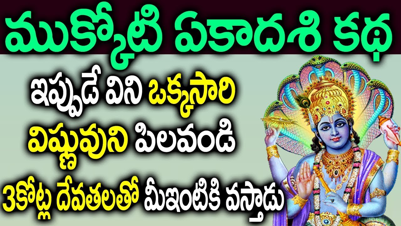 ముక్కోటి ఏకాదశి కథ ఇది విని విష్ణువుని పిలిస్తే 3కోట్ల దేవతలతో మీ ఇంటికి వస్తాడు || Mokkoti Ekadashi