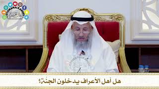 453 - هل أهل الأعراف يدخلون الجَنَّة؟ - عثمان الخميس