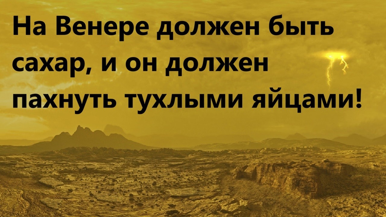 На Венере должен быть сахар, и он должен пахнуть тухлыми яйцами!