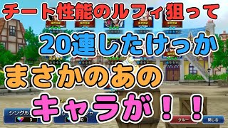 【バウンティラッシュ】その強さチート級？！ルフィ狙って20連したらまさかの...