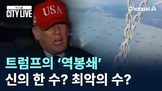 트럼프의 ‘역봉쇄’…신의 한 수? 최악의 수?
