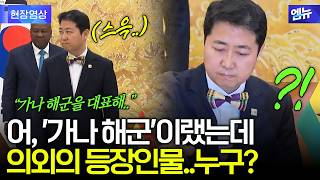 "가나 해군" 소개에 등장한 의외의 인물..누구?