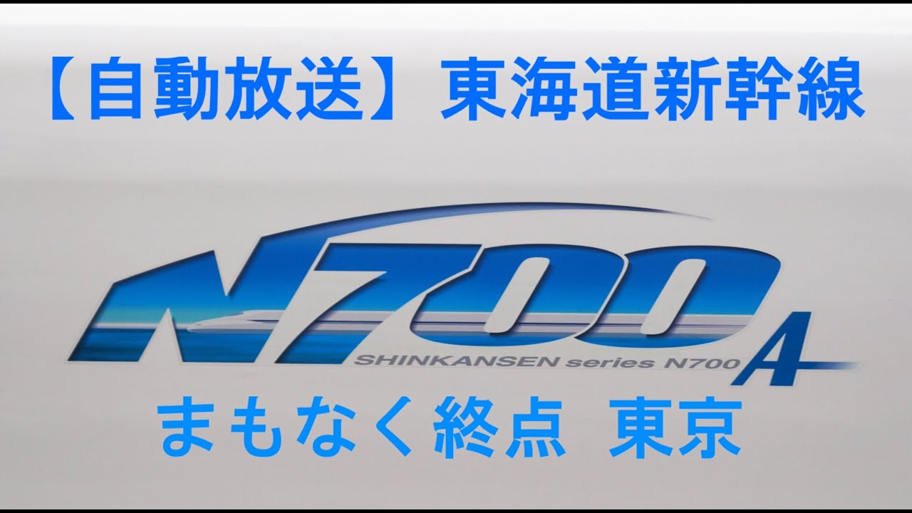 【自動放送】東海道新幹線 まもなく東京 終点