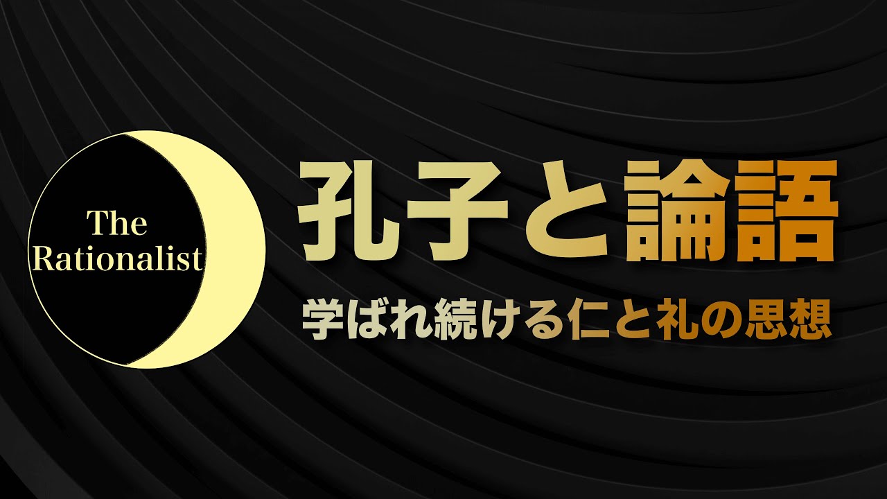 【思想解説】孔子と論語  〜今なお学ばれ続ける仁と礼の思想〜