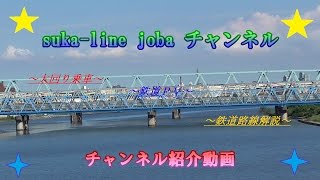 suka-line joba チャンネル　紹介動画Movie