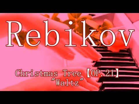 Rebikov-Christmas tree waltz OP.21/レビコフ-ワルツ"クリスマスツリー"より