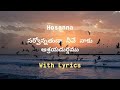 సర్వోన్నతుడా నీవే నాకు Sarvonnathuda Neeve Naaku Song Hosann
