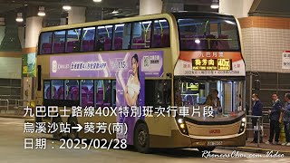 九巴巴士路線40X特別班次行車片段 (烏溪沙站→葵芳(南))