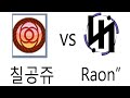 칠공쥬VS라온