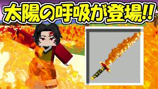 【Minecraft】大型アプデ！太陽の呼吸が登場！！オリジナルの呼吸で100日サバイバル！！【鬼滅の刃】