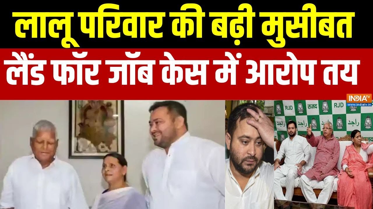 Land for Jobs Case:  लालू परिवार की बढ़ी मुसीबत, लैंड फॉर जॉब घोटा?