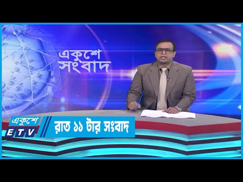 11 PM News || রাত ১১টার সংবাদ || 21 March 2023