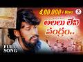 ALALU LENI SANDRAM Emotional Song 2025 Balu K Asura Anantra Music Telugu