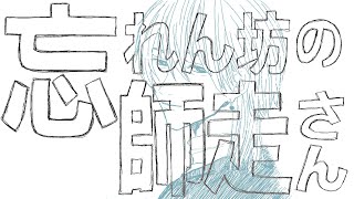 - 忘れん坊の師走さん / GUMI