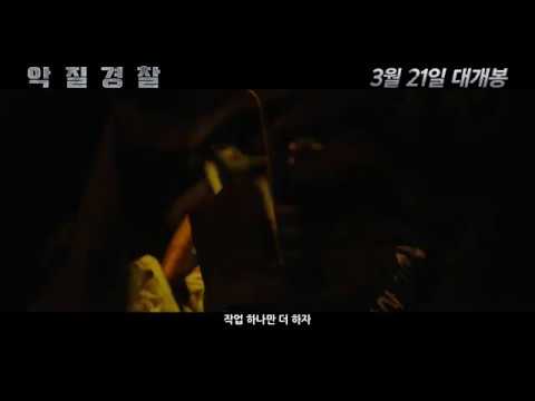 [악질경찰] 1차 예고편