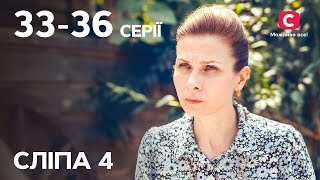 Серіал Сліпа 4 сезон: 33-36 серії | НАЙКРАЩІ СЕРІАЛИ | СЕРІАЛИ УКРАЇНА | СЛІПА | СТБ