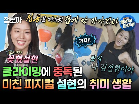 [#나혼자산다] 고강도 운동 클라이밍이 취미?! 피지컬 갓벽 지치지 않는 에너자이저 설현🔥 | #김설현 #배우 MBC240209방송