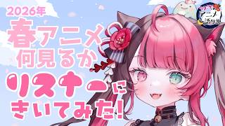 【2026春アニメ】初見歓迎🔰何見る？注目作は？リスナーに聞いてみた結果発表✨！ #アニメ語リ部｜VTuber 山河椿