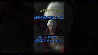 颯爽登場お義兄ちゃん　#devilmaycry4 #specialedition #ネロ #クレド