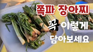 꼭 이렇게 담그세요 쪽파 장아찌