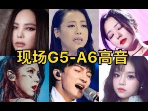 华语乐坛G5 A6现场头声/哨音合集 head voice/whistle register