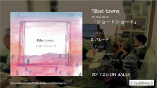 Ribet towns / ショートショート 全曲ダイジェスト
