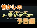 映画CM 「スペーストラベラーズ」2000年　特報&予告編&テレビスポット
