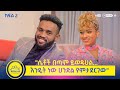 የልብ ወግ YeLeb Weg ያሬድ ነጉ እና ሚለን ሃይሉ ክፍል 2 Maya Media Presen