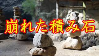 【怪談朗読】崩れた積み石【怖い話】