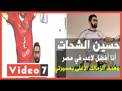 حسين الشحات في أجرأ حوار أنا أفضل لاعب في مصر.. وهدف الزمالك الأغلى بمسيرتي